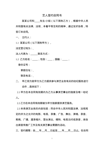 艺人签约合同书(实用版本)