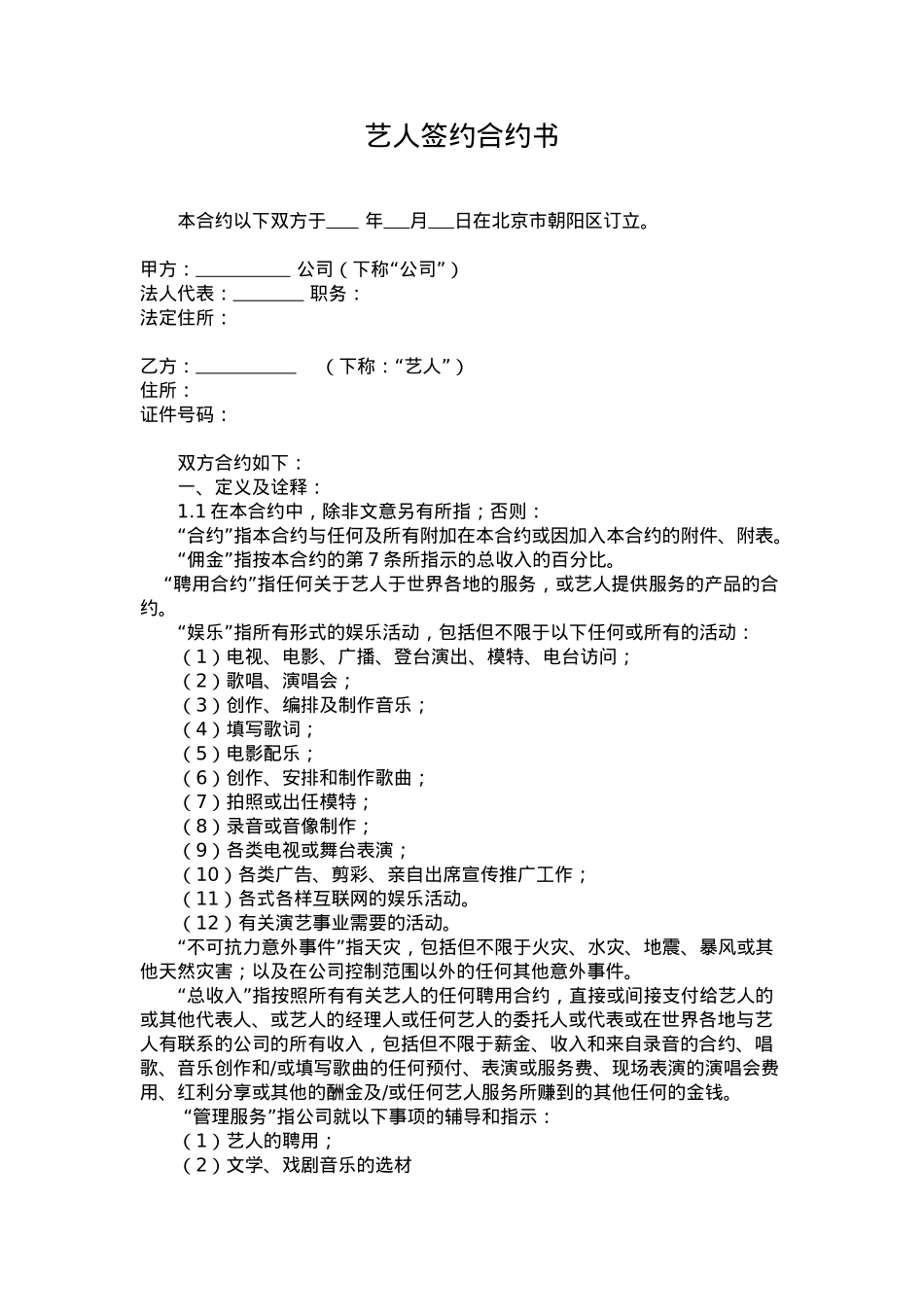 艺人签约合同书[9页]_第1页