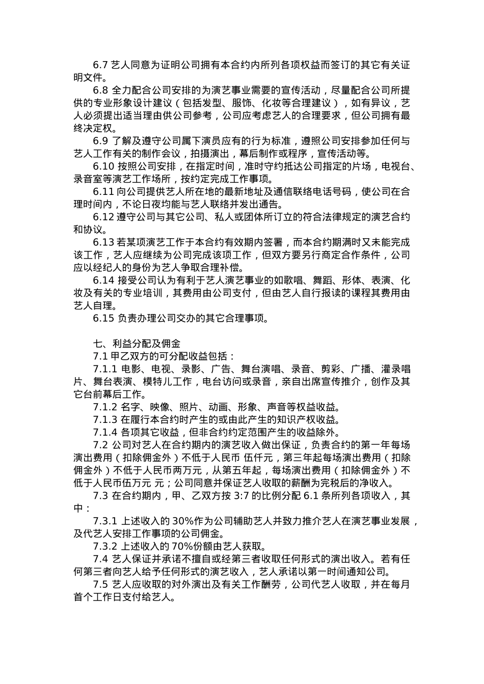 艺人签约合同书[9页]_第5页