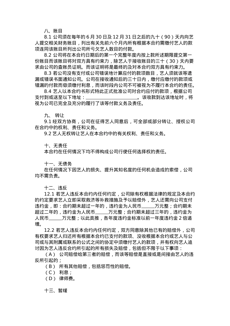 艺人签约合同书[9页]_第6页