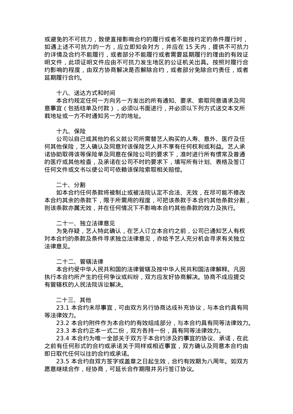 艺人签约合同书[9页]_第8页