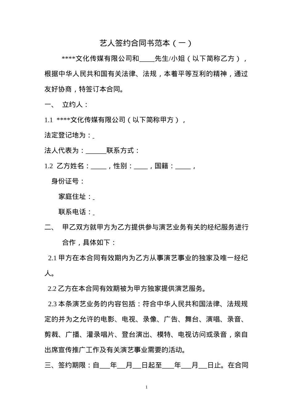 艺人签约合同书范本_第1页
