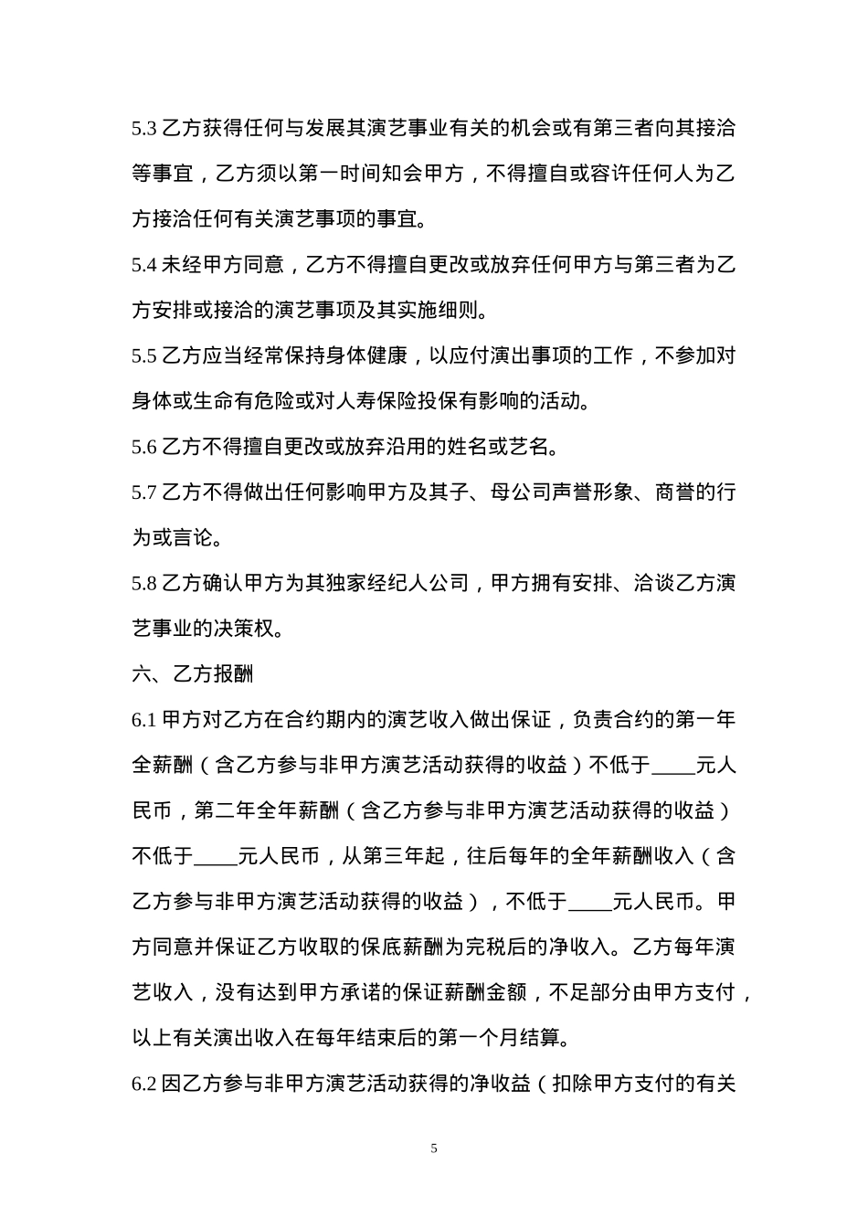 艺人签约合同书范本_第5页