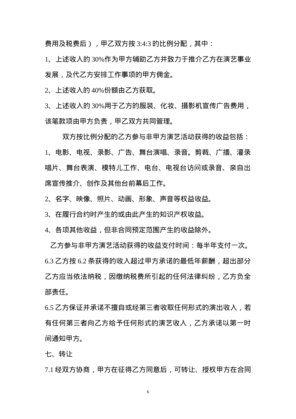 艺人签约合同书范本_第6页