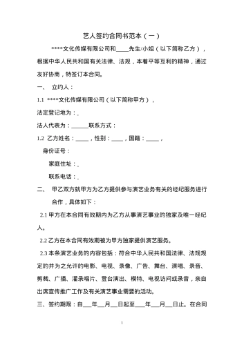 艺人签约合同书范本