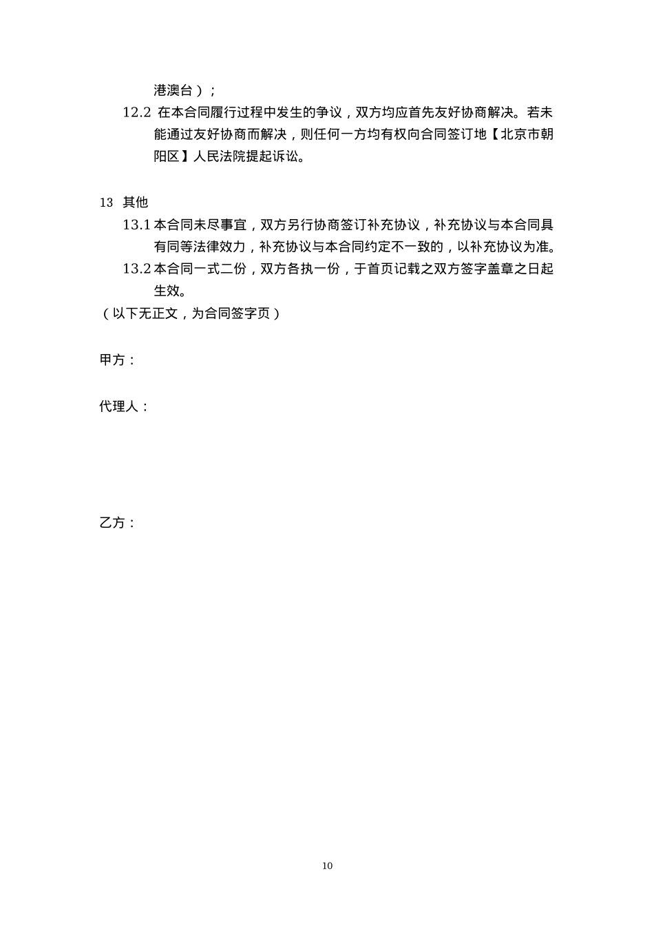 艺人演艺经纪合同[10页]_第10页