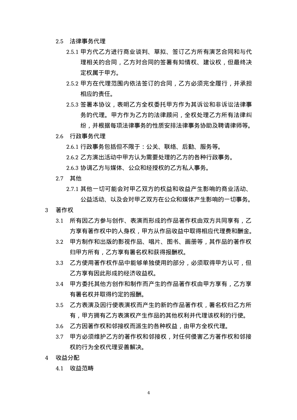 艺人演艺经纪合同[10页]_第4页