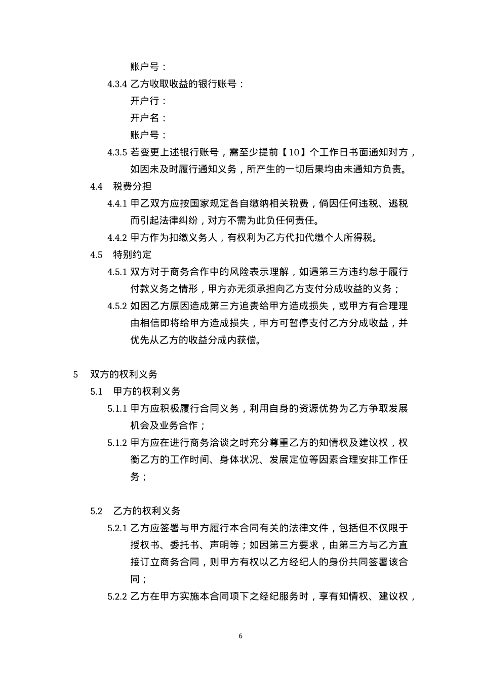 艺人演艺经纪合同[10页]_第6页