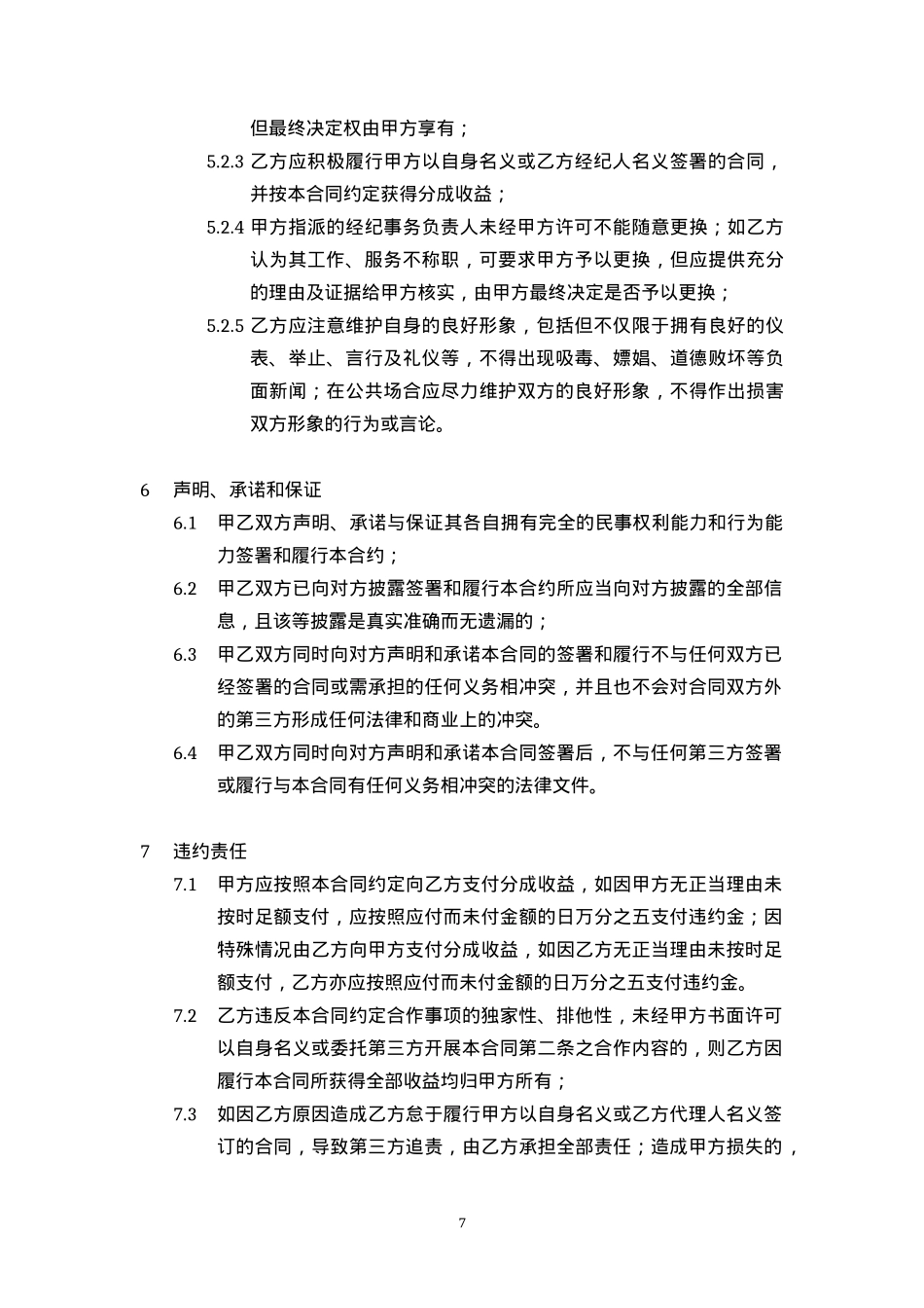 艺人演艺经纪合同[10页]_第7页