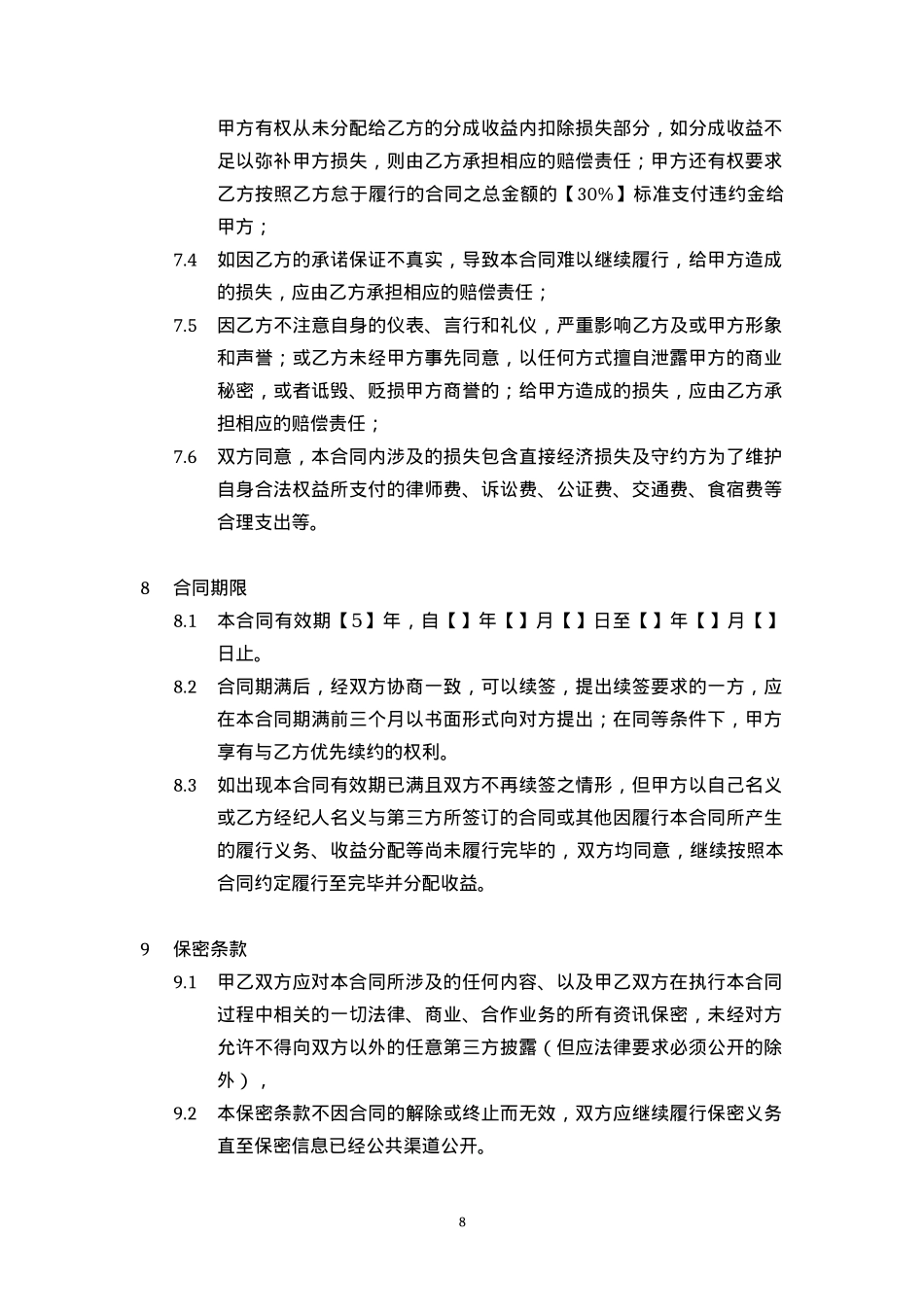 艺人演艺经纪合同[10页]_第8页