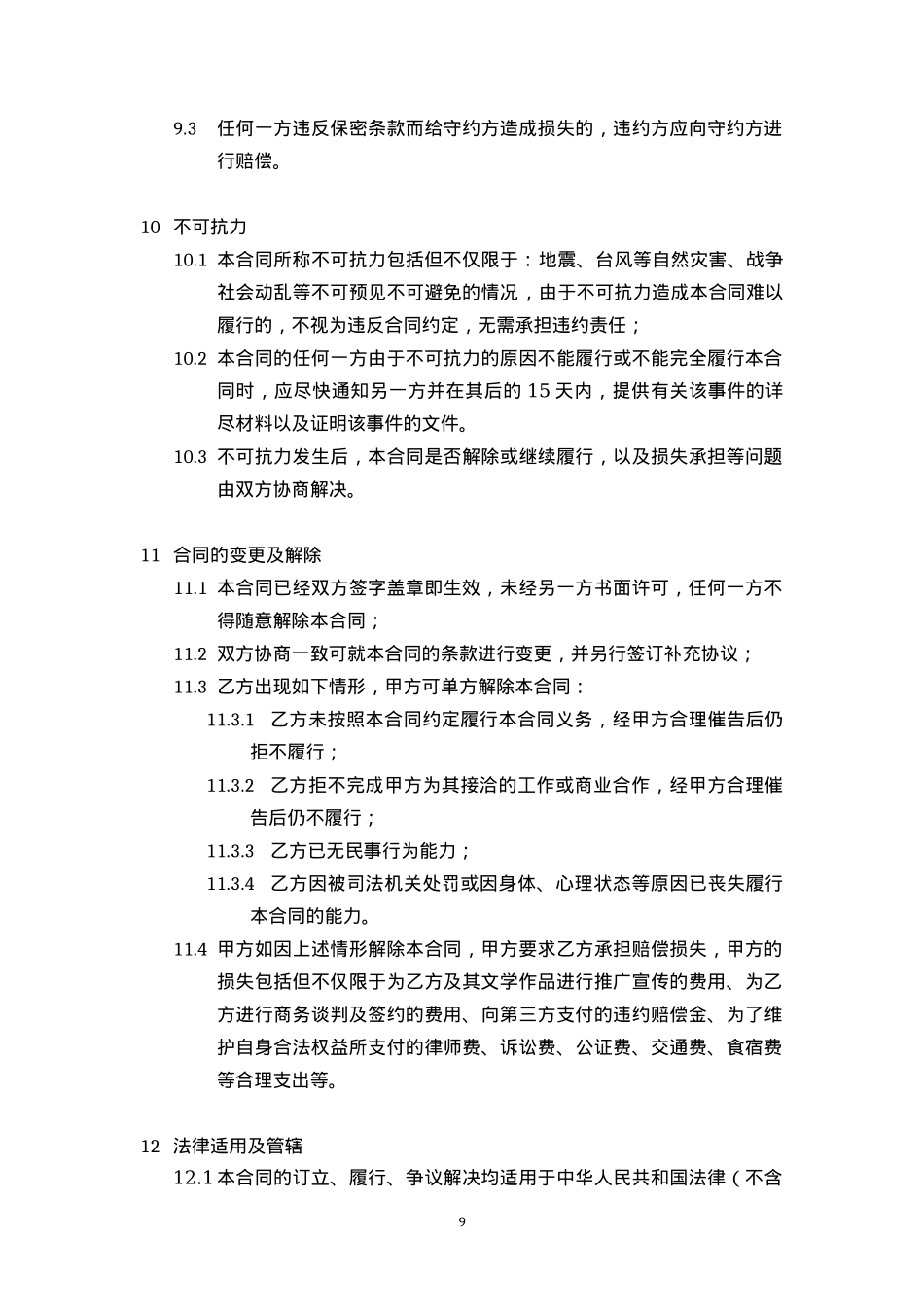 艺人演艺经纪合同[10页]_第9页