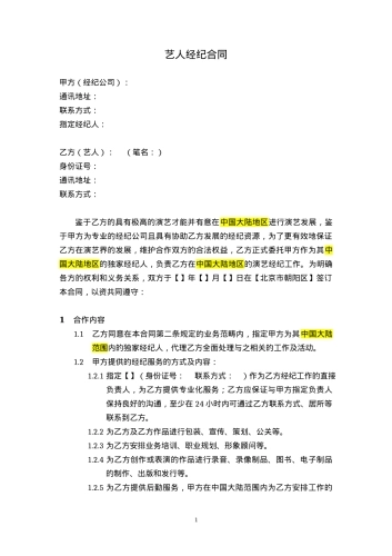 艺人演艺经纪合同[10页]