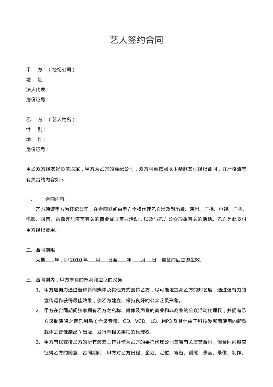 艺人与经纪公司签约合同_第1页