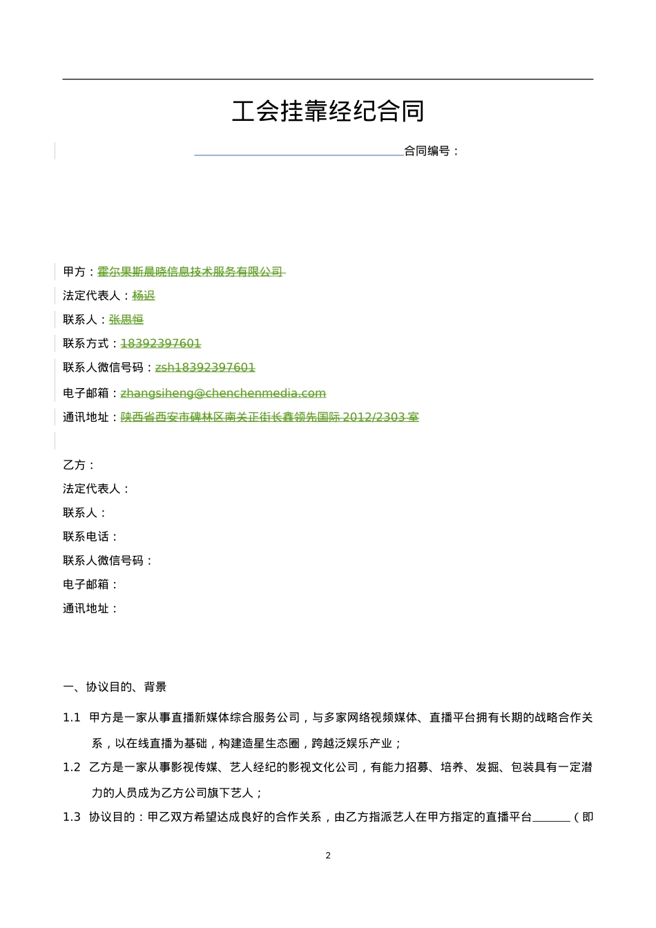 原件工会挂靠经纪合同——范本_第2页