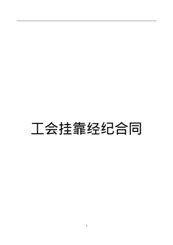 原件工会挂靠经纪合同——范本