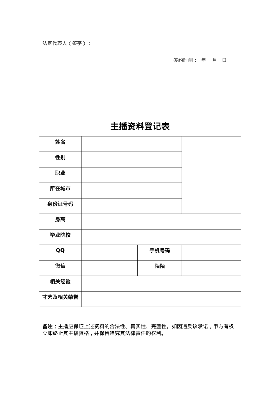 招募主播合同2018最新[5页]_第4页