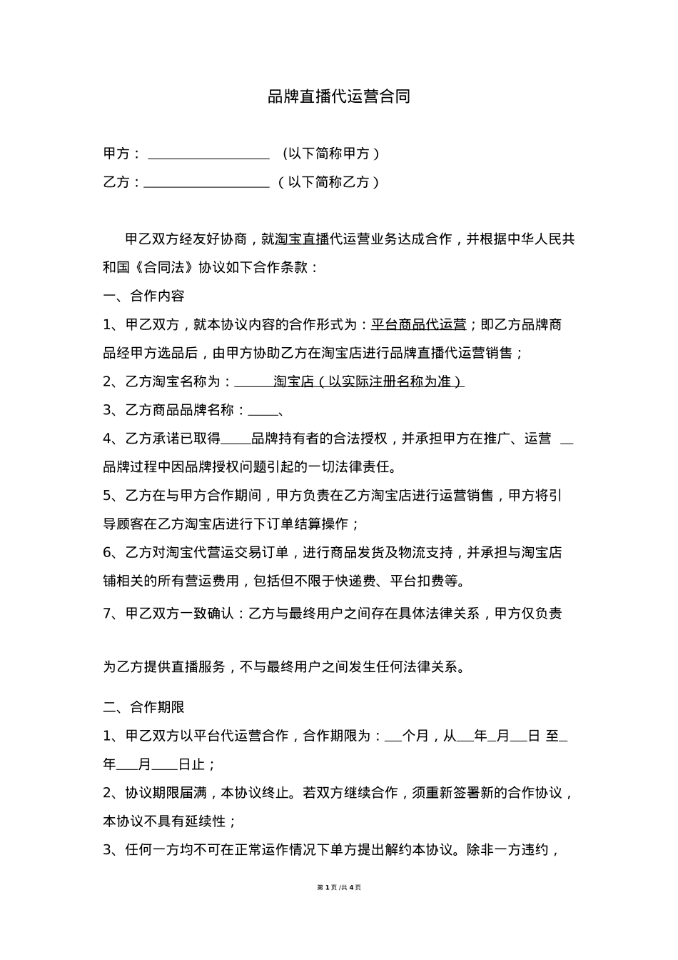 直播代运营合作合同-(合同模板)_第1页