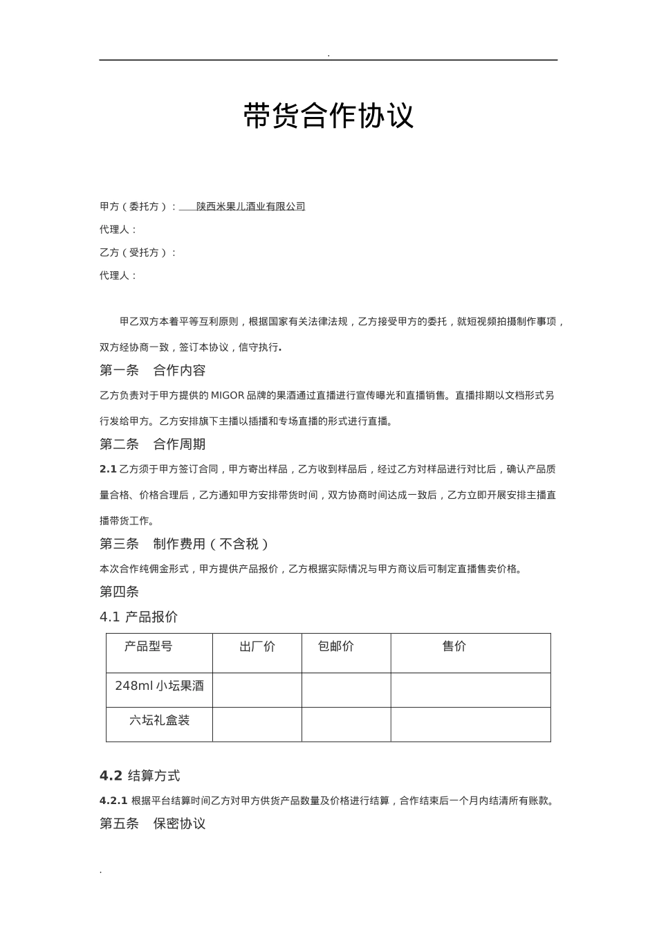 直播带货供货合同_第1页