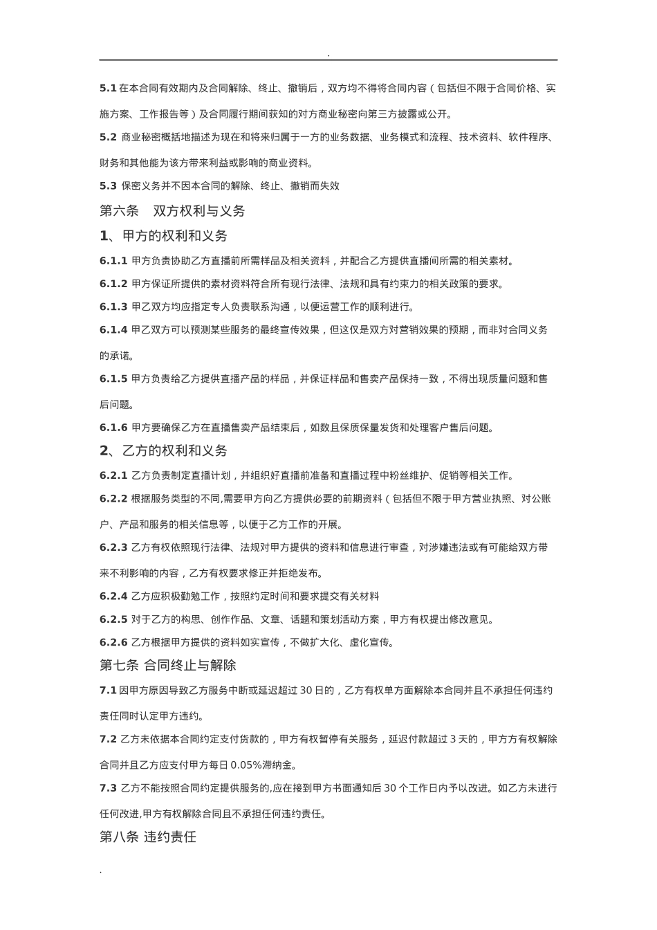 直播带货供货合同_第2页