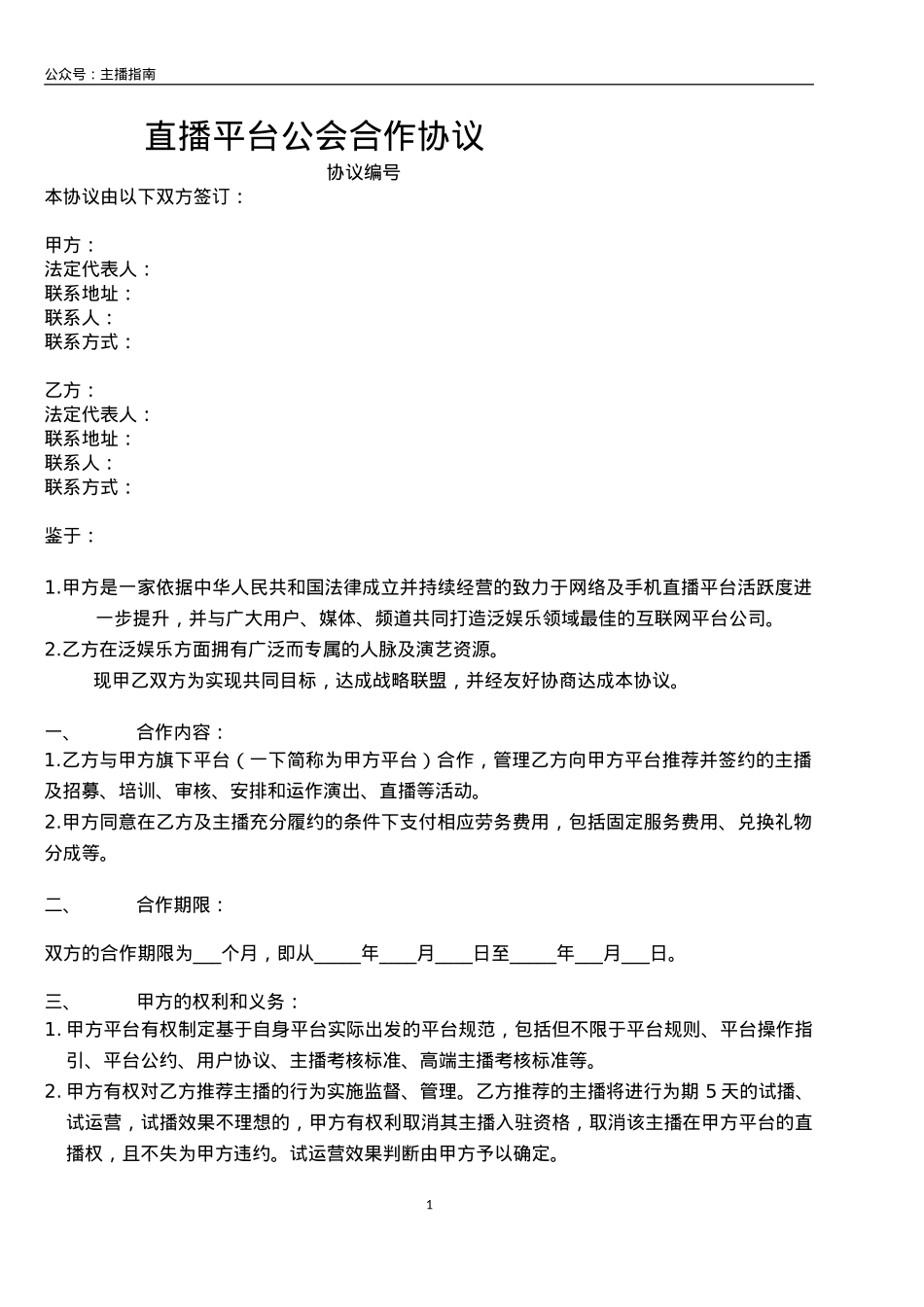 直播平台公会合作协议_第1页