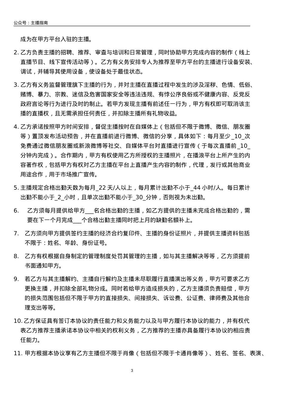 直播平台公会合作协议_第3页