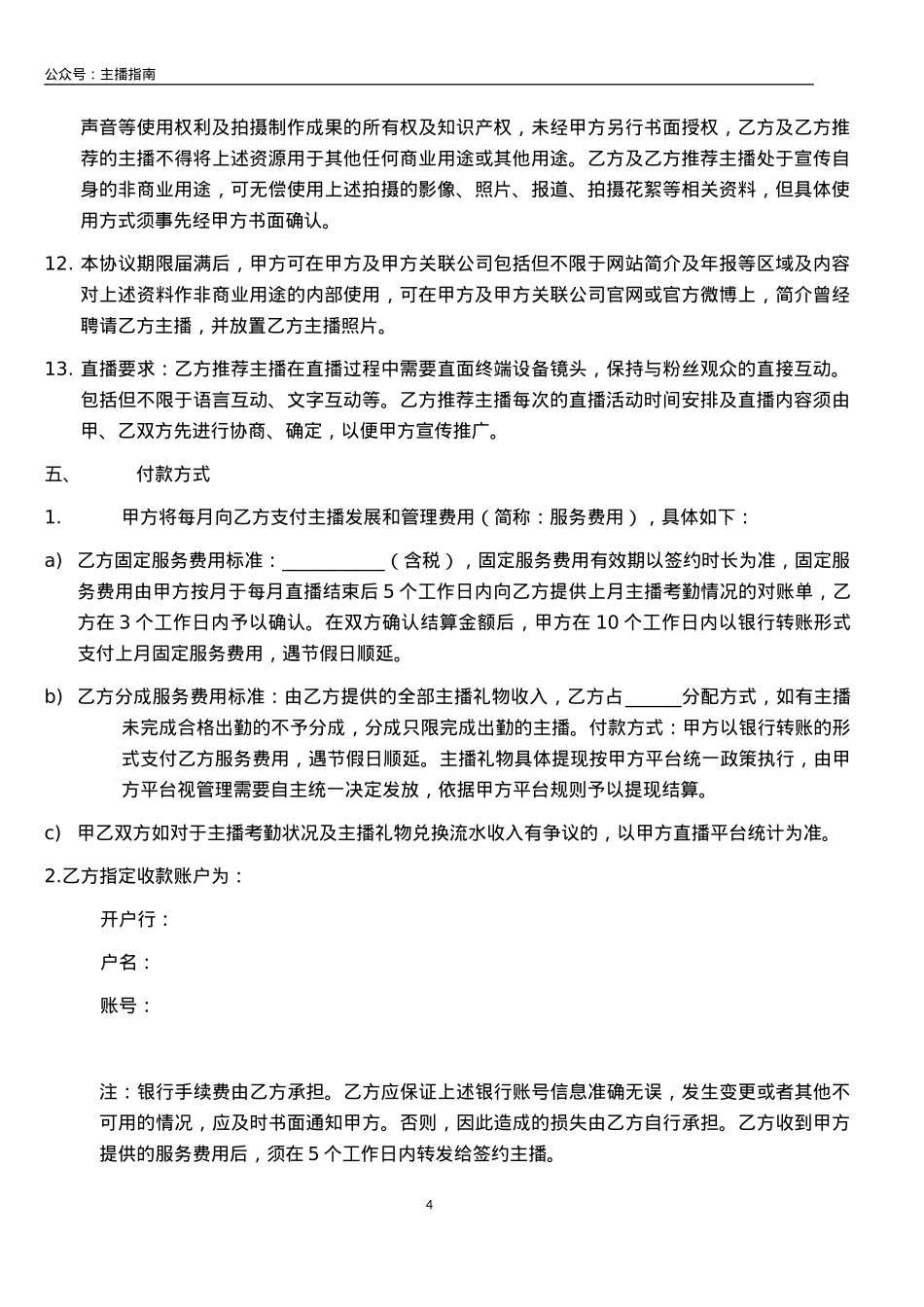 直播平台公会合作协议_第4页