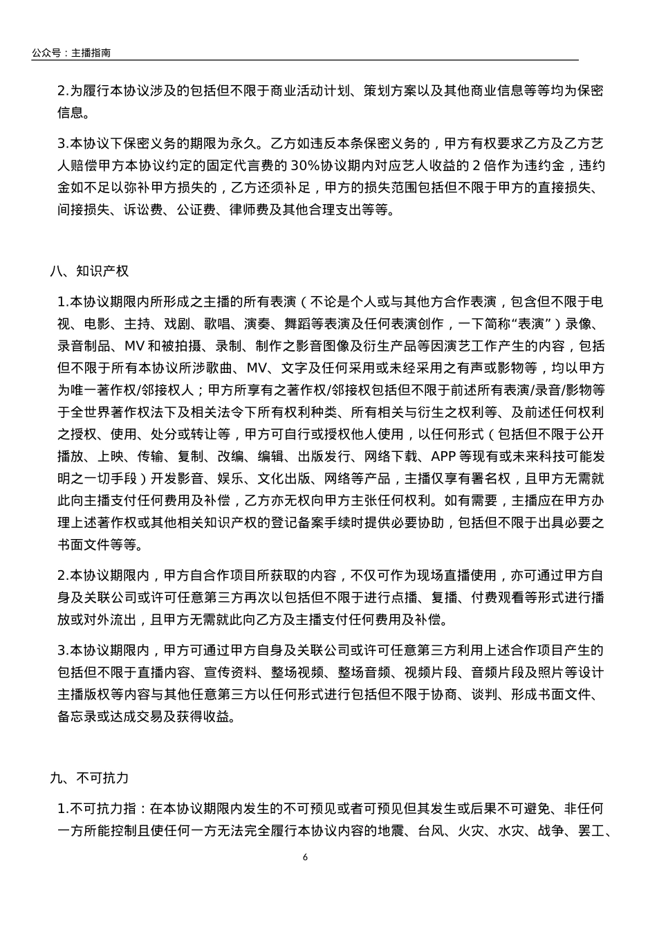 直播平台公会合作协议_第6页