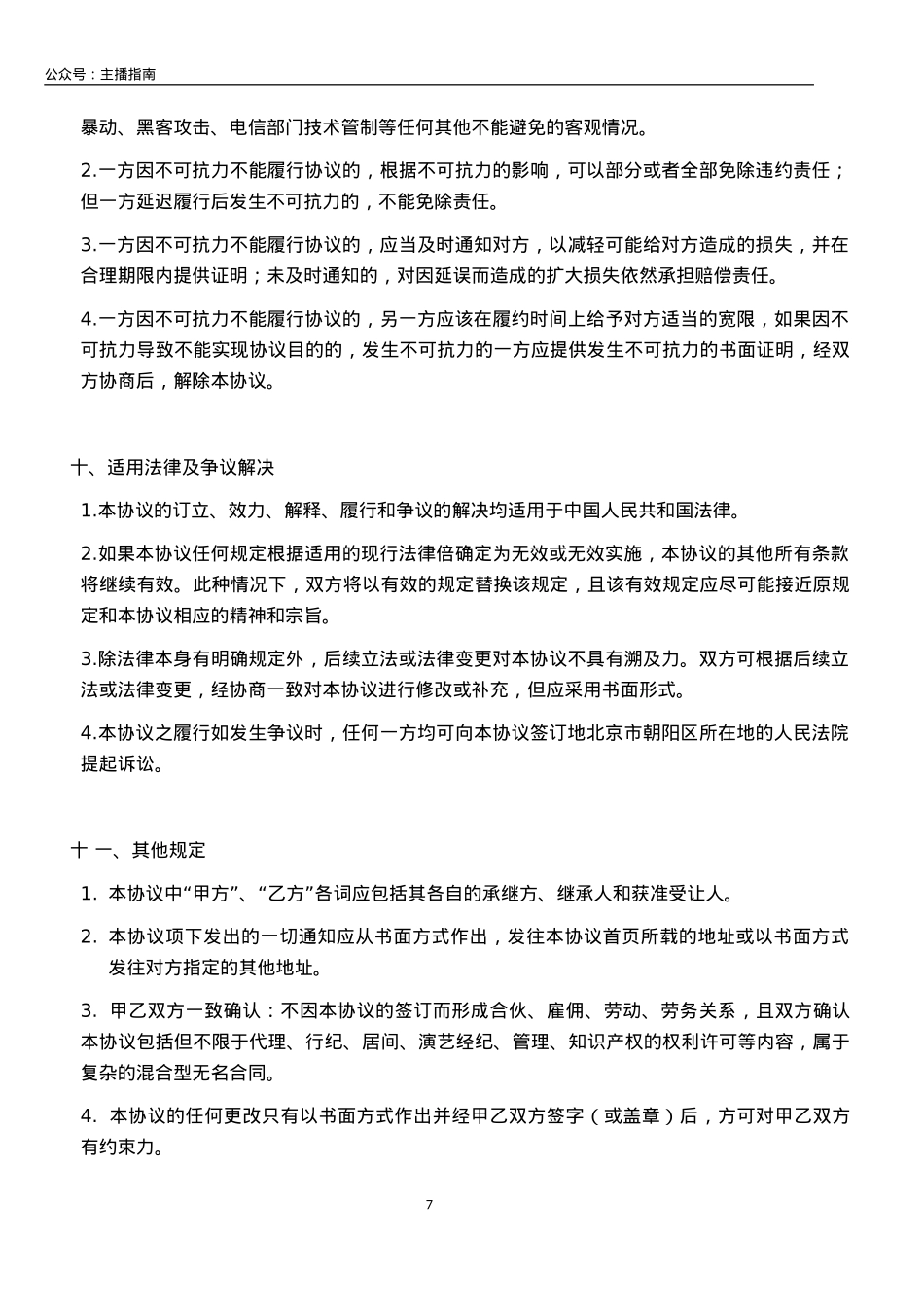 直播平台公会合作协议_第7页