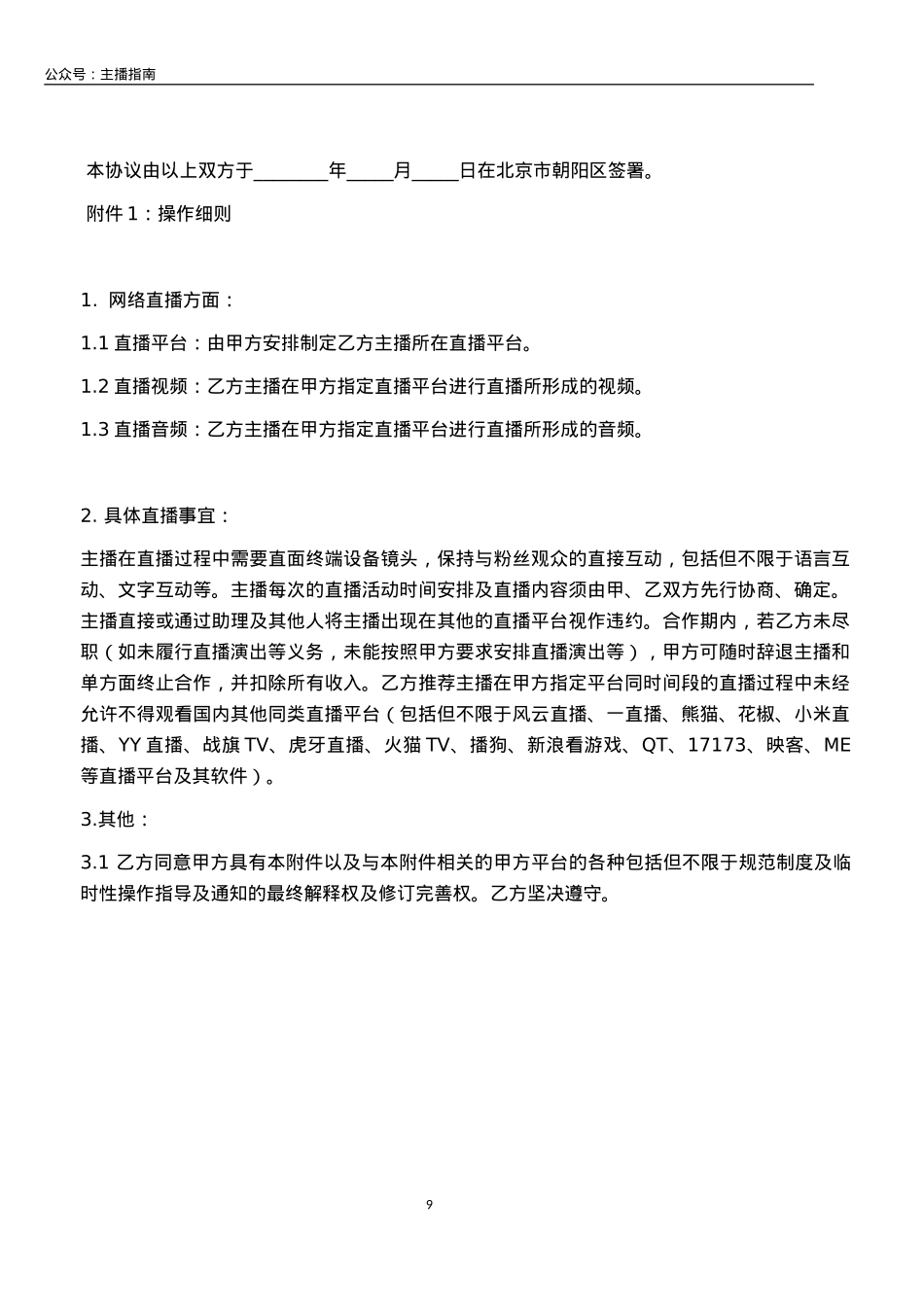 直播平台公会合作协议_第9页