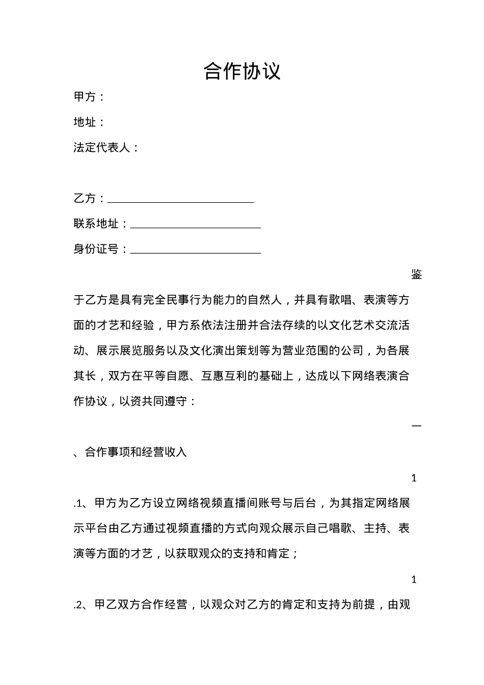 直播平台演艺合作协议_第1页