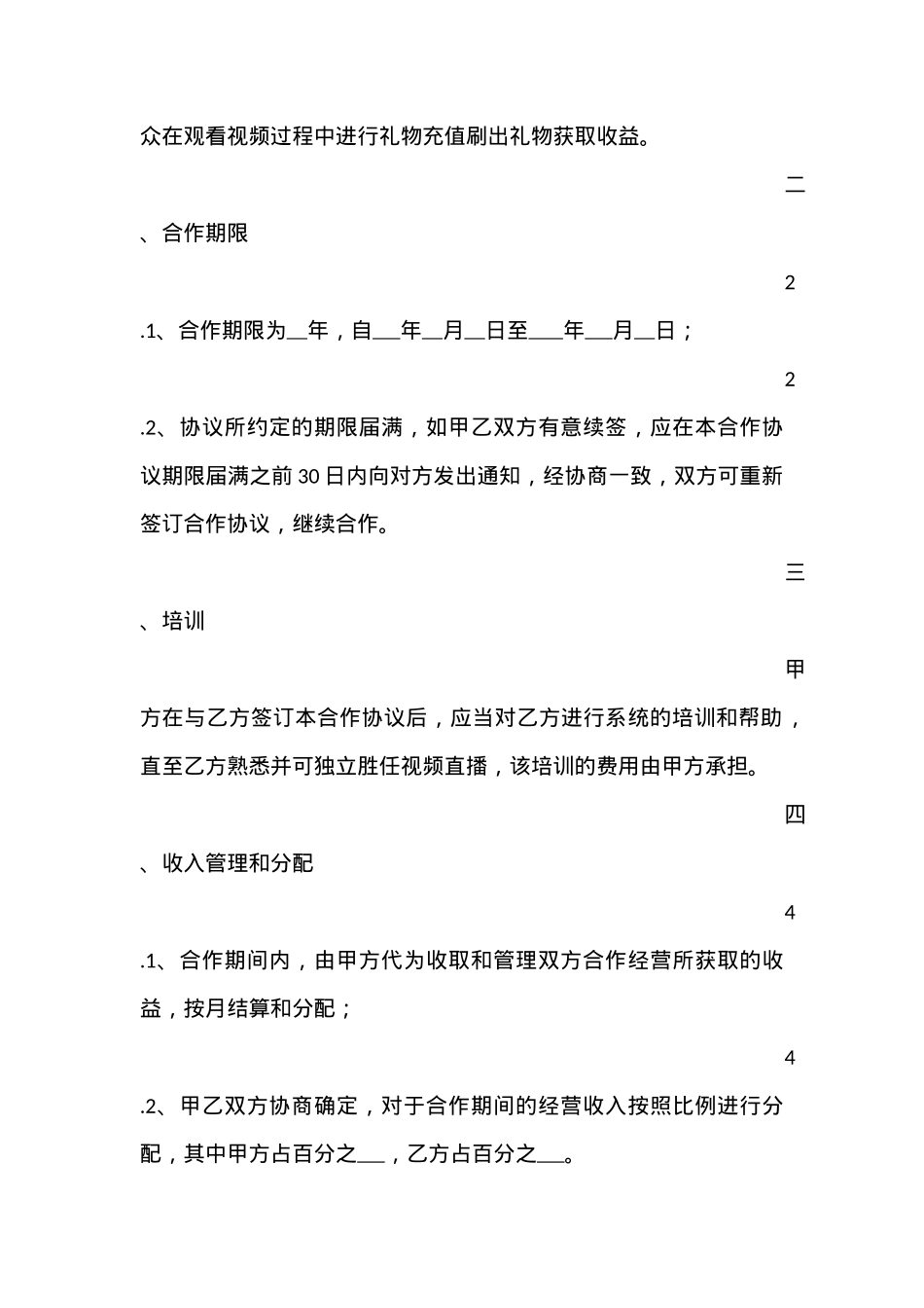 直播平台演艺合作协议_第2页