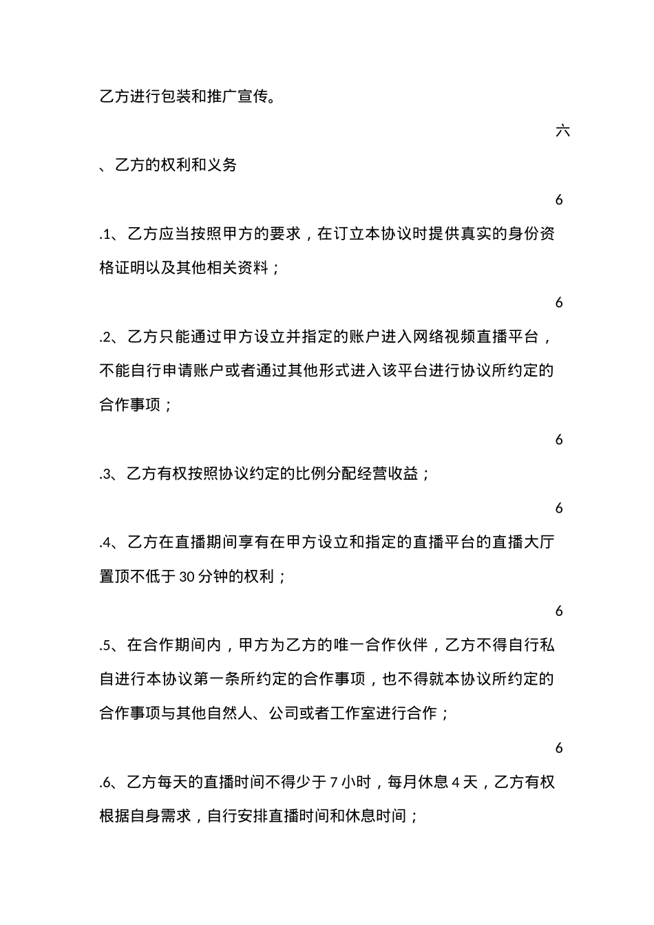 直播平台演艺合作协议_第4页