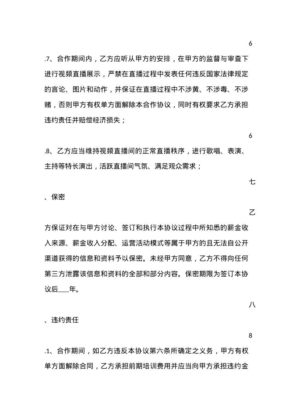 直播平台演艺合作协议_第5页