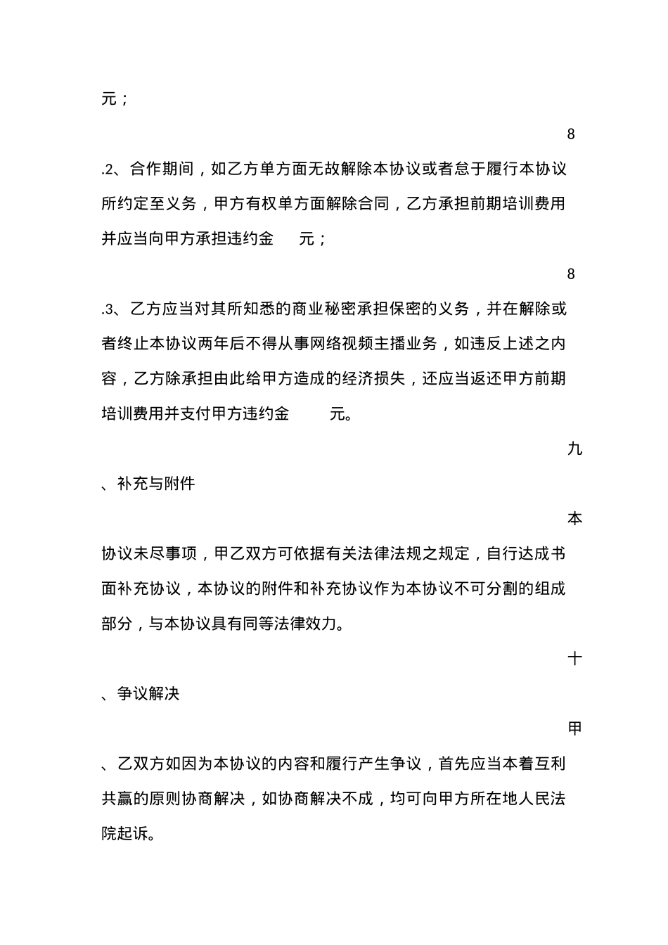 直播平台演艺合作协议_第6页