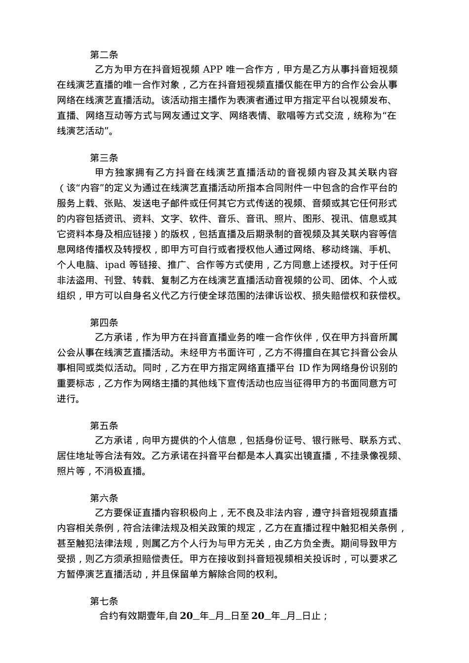 主播合同：线上抖音_第2页