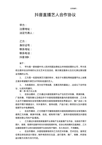 主播合同：线上抖音