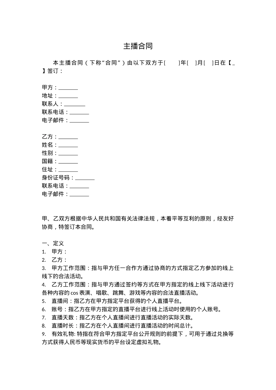 主播合同[7页]_第1页