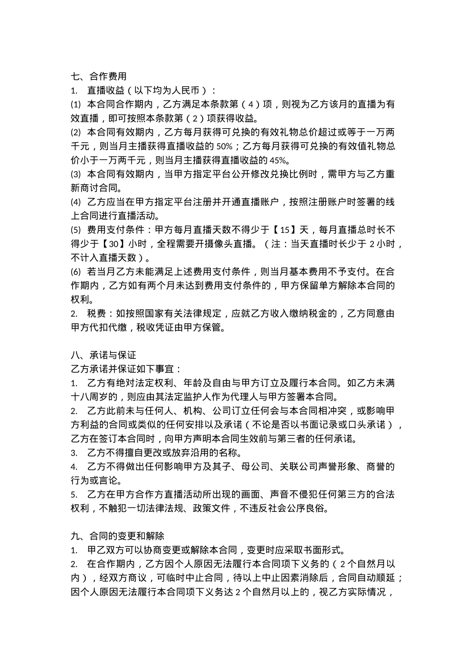 主播合同[7页]_第4页