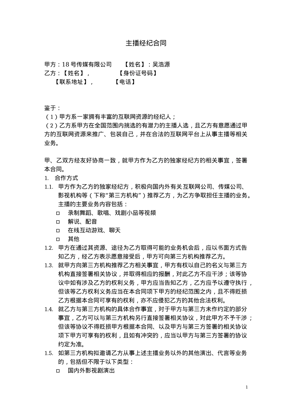 主播经纪合同 --样本_第1页