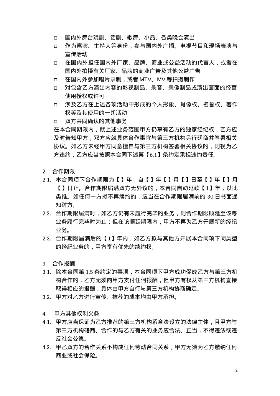 主播经纪合同 --样本_第2页