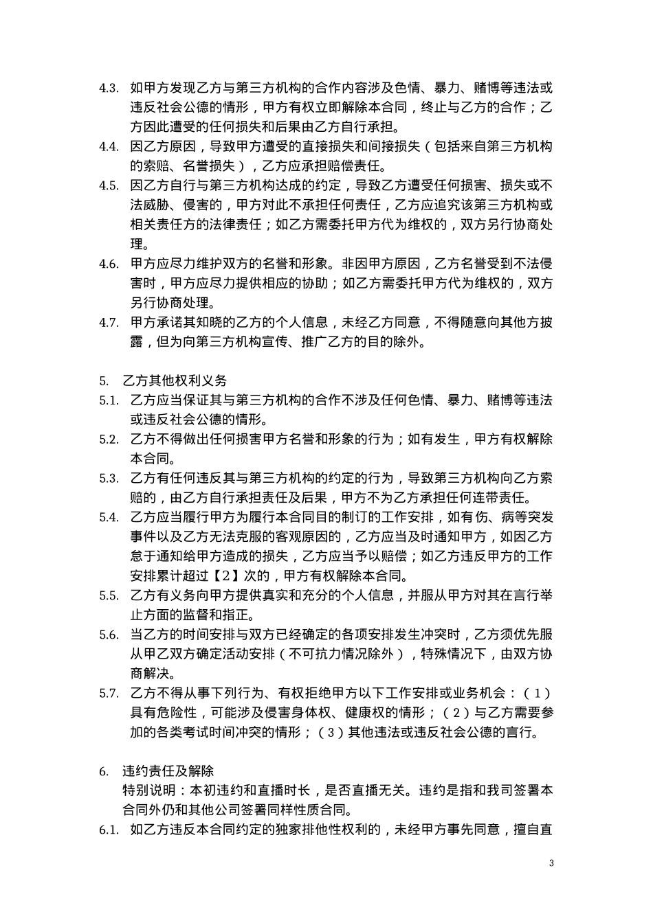 主播经纪合同 --样本_第3页