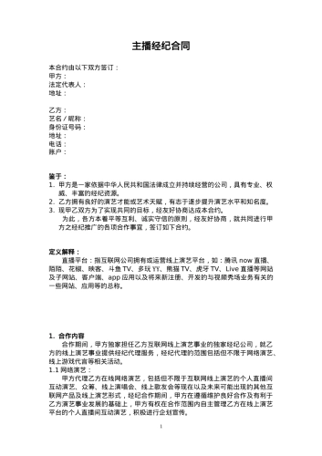 主播经纪合同[4页]