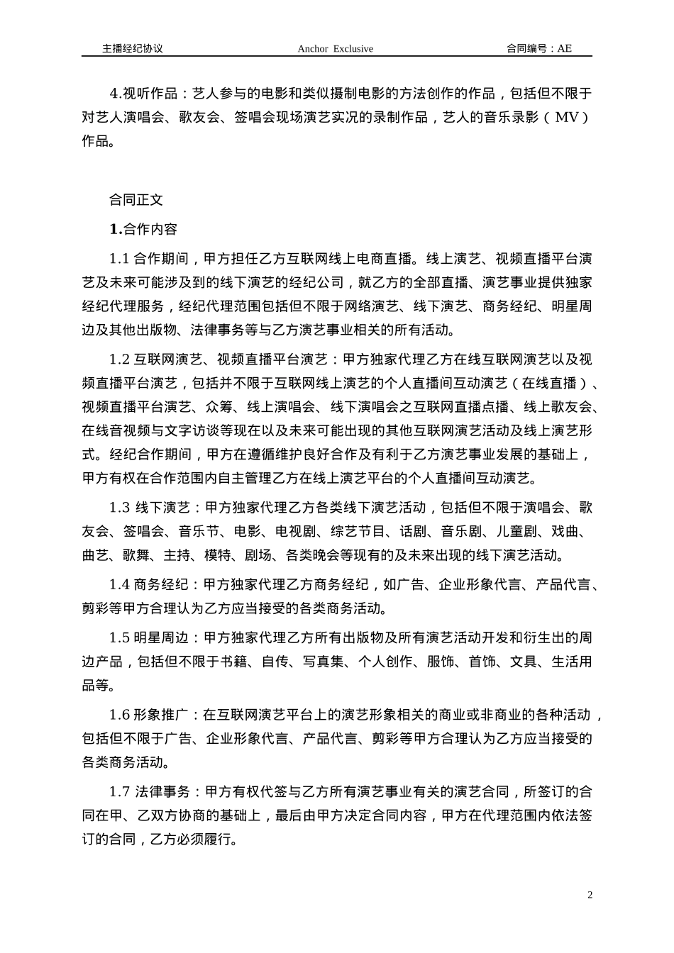 主播经纪合同范本_第2页