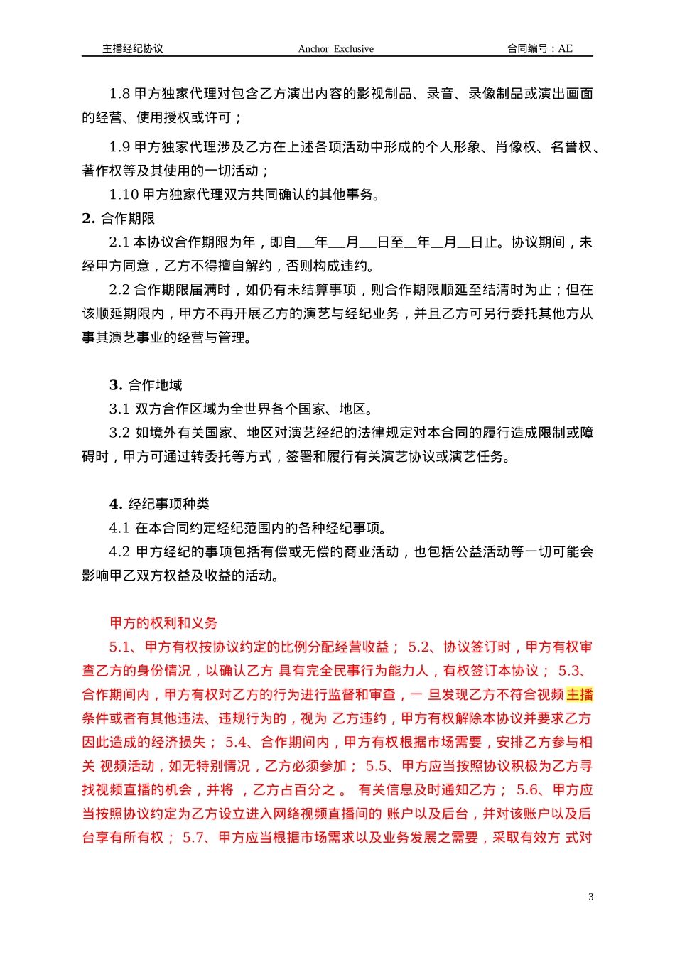 主播经纪合同范本_第3页
