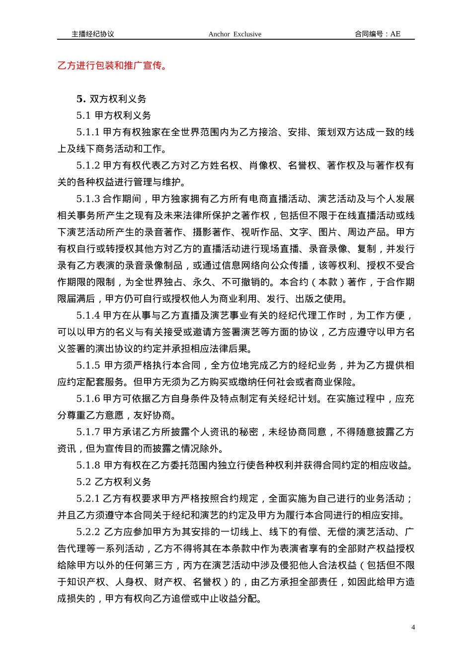 主播经纪合同范本_第4页