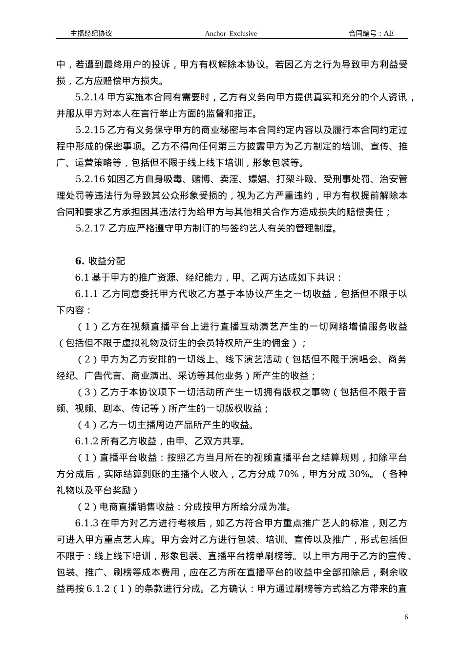 主播经纪合同范本_第6页