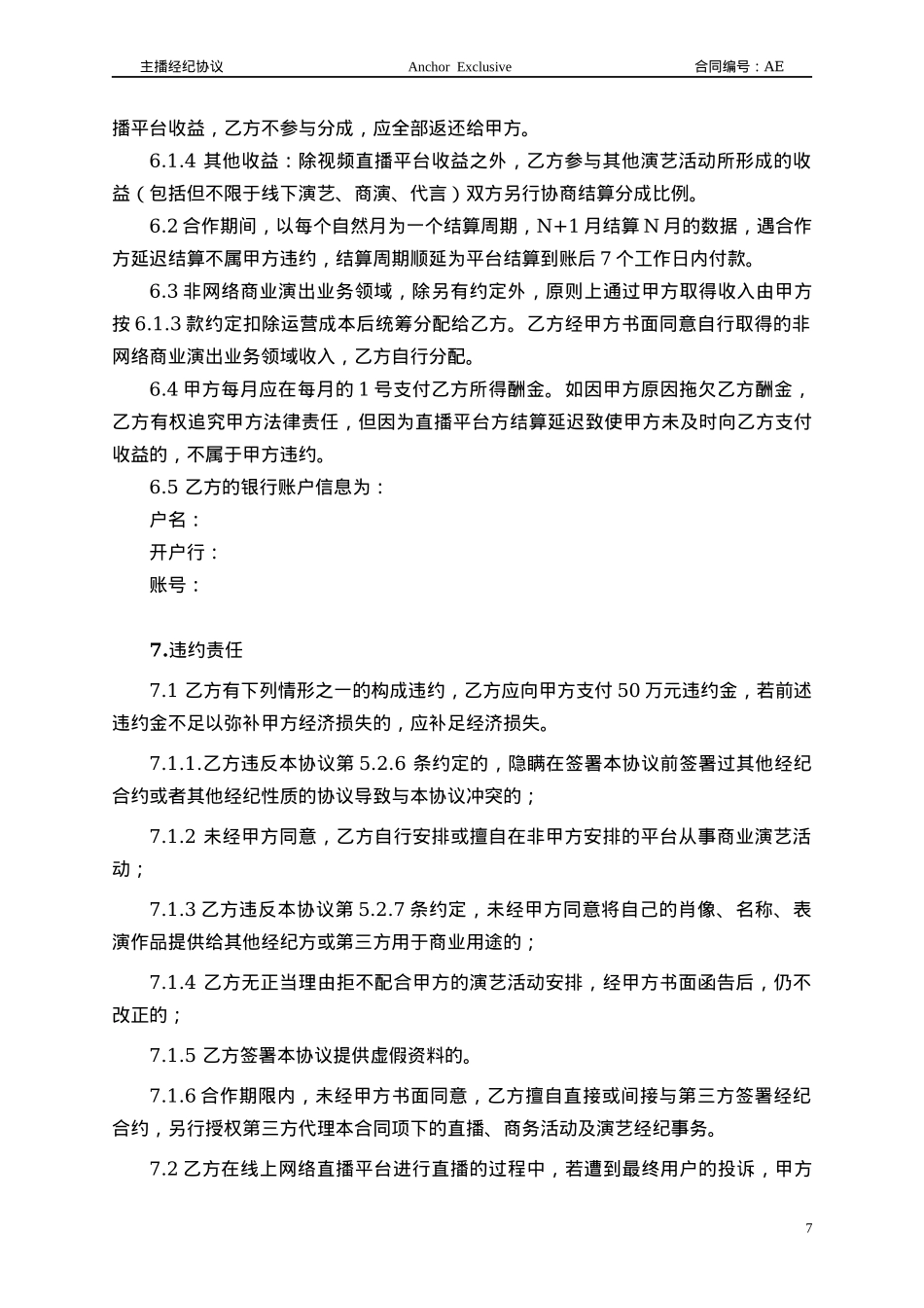 主播经纪合同范本_第7页