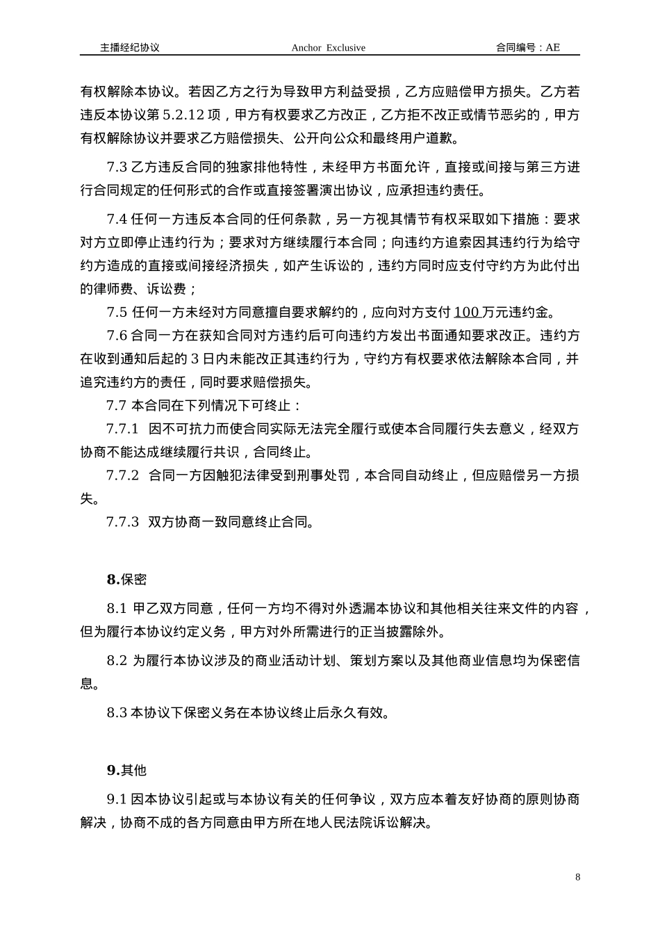 主播经纪合同范本_第8页