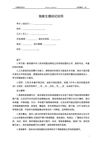 主播经纪合同范本