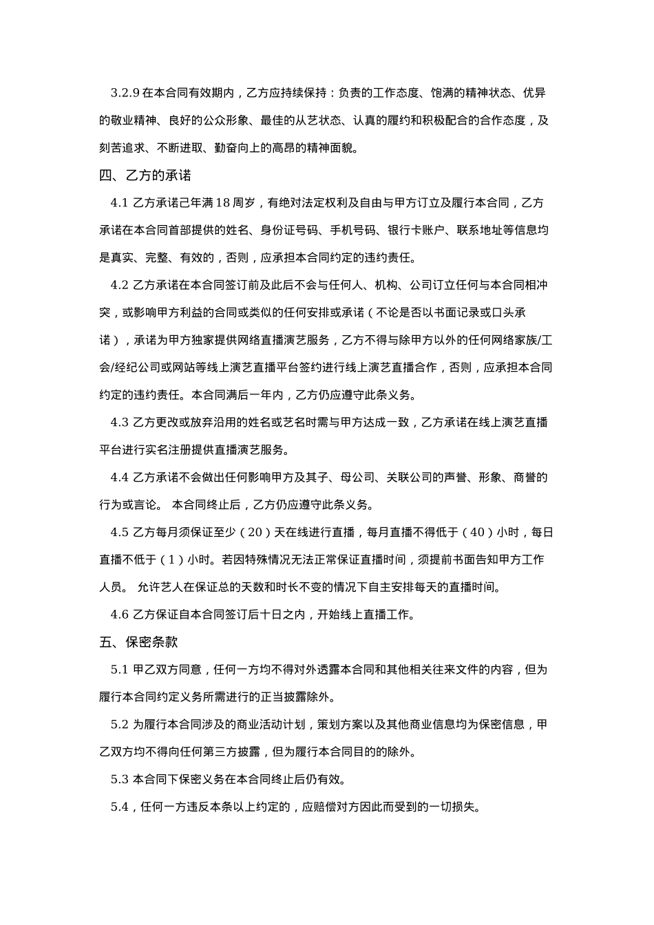 主播经纪合约_AY_20160712_第4页